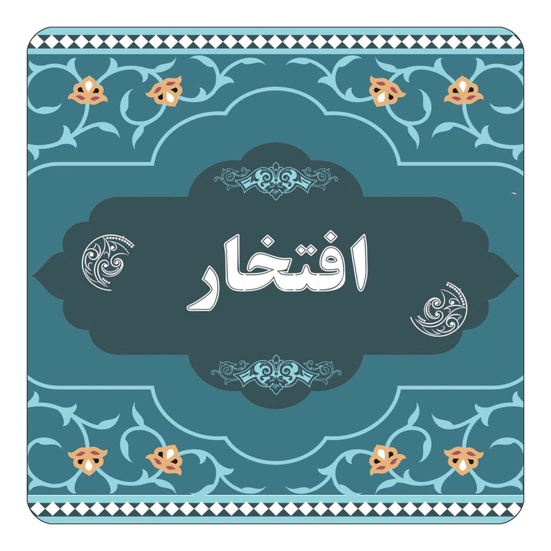 مگنت یخچالی چیتوکالا مدل اسم افتخار کد mn68886