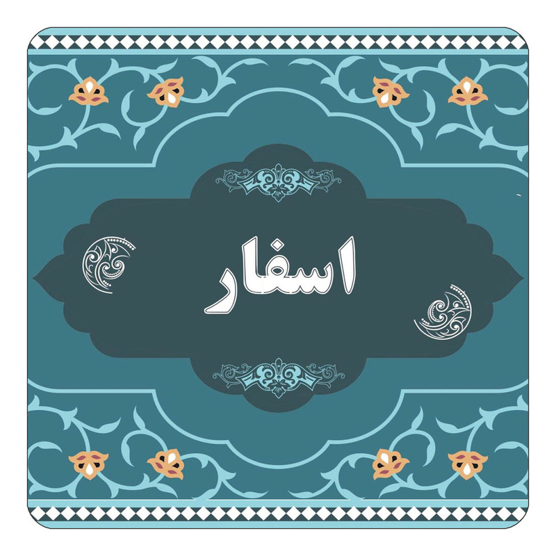 مگنت یخچالی چیتوکالا مدل اسم اسفار کد mn68826
