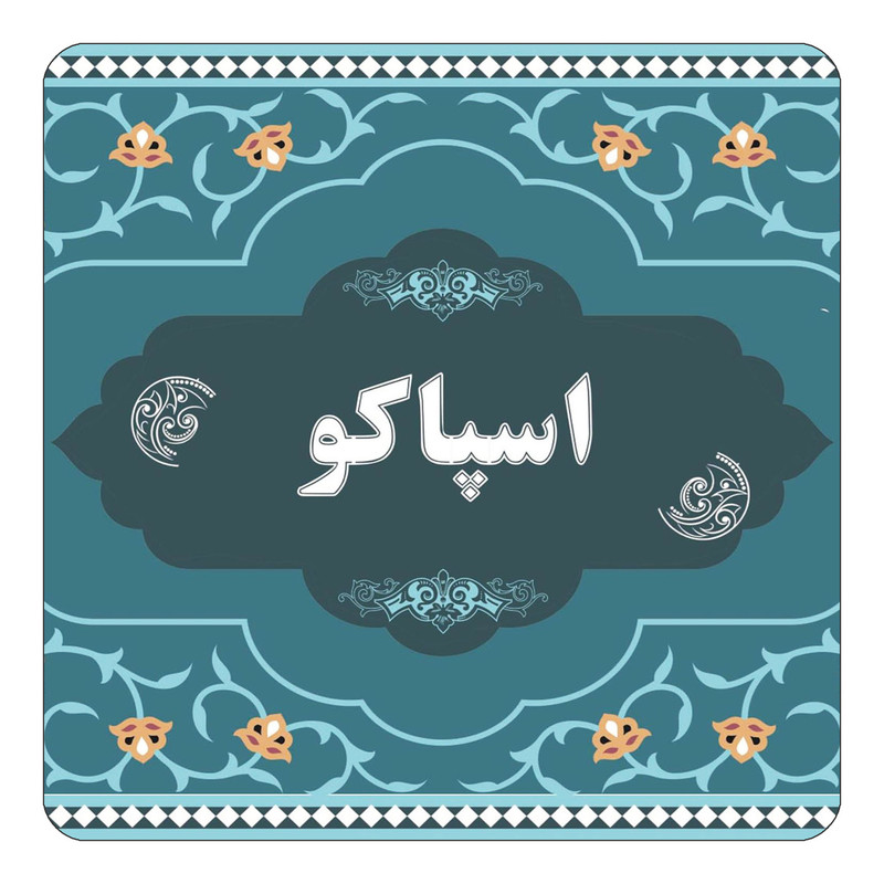 مگنت یخچالی چیتوکالا مدل اسم اسپاکو کد mn68840