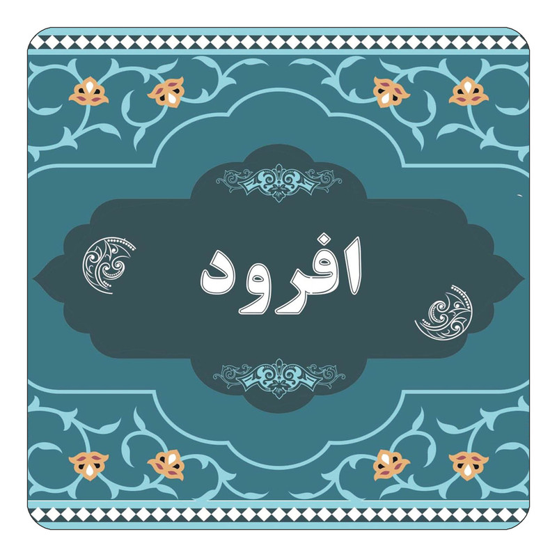 مگنت یخچالی چیتوکالا مدل اسم افرود کد mn68898