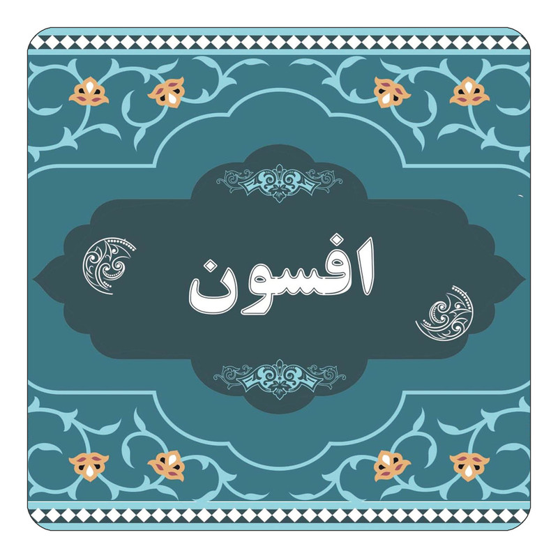 مگنت یخچالی چیتوکالا مدل اسم افسون کد mn68911