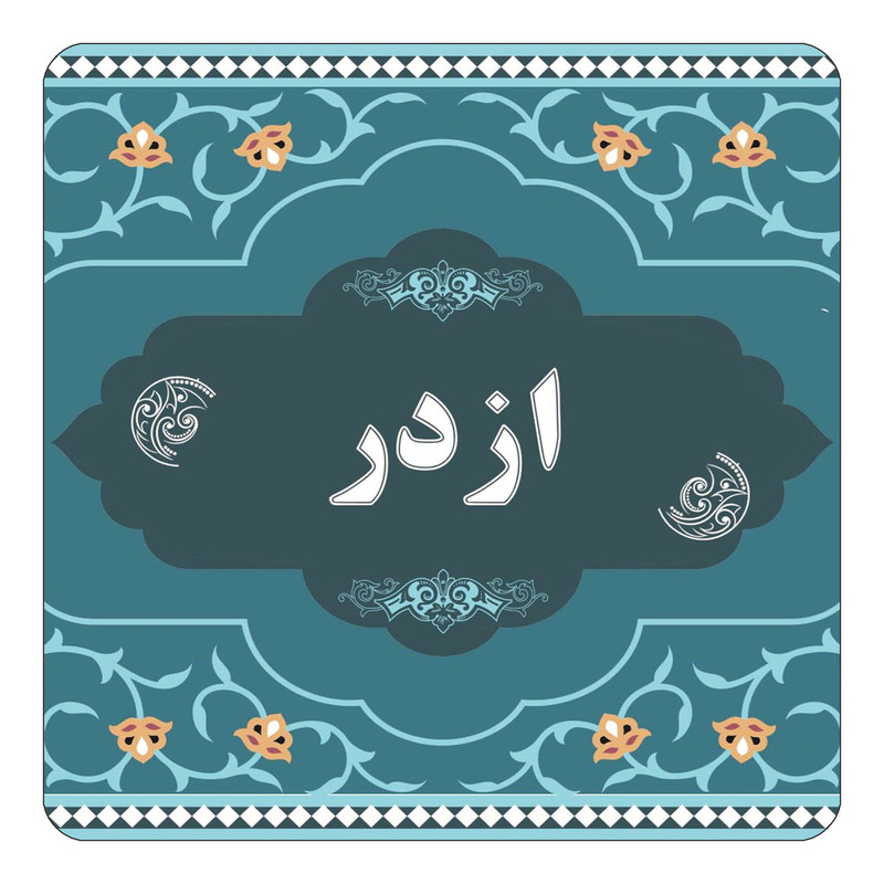مگنت یخچالی چیتوکالا مدل اسم ازدر کد mn68804