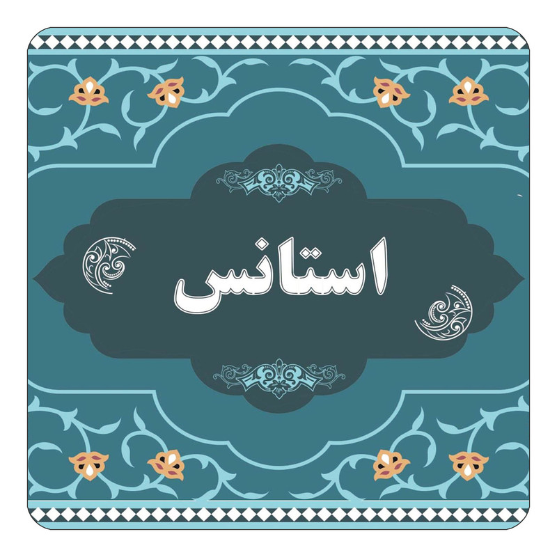 مگنت یخچالی چیتوکالا مدل اسم استانس کد mn68811