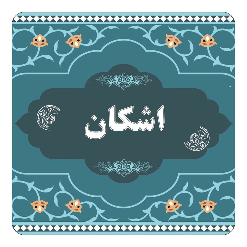 مگنت یخچالی چیتوکالا مدل اسم اشکان کد mn68863