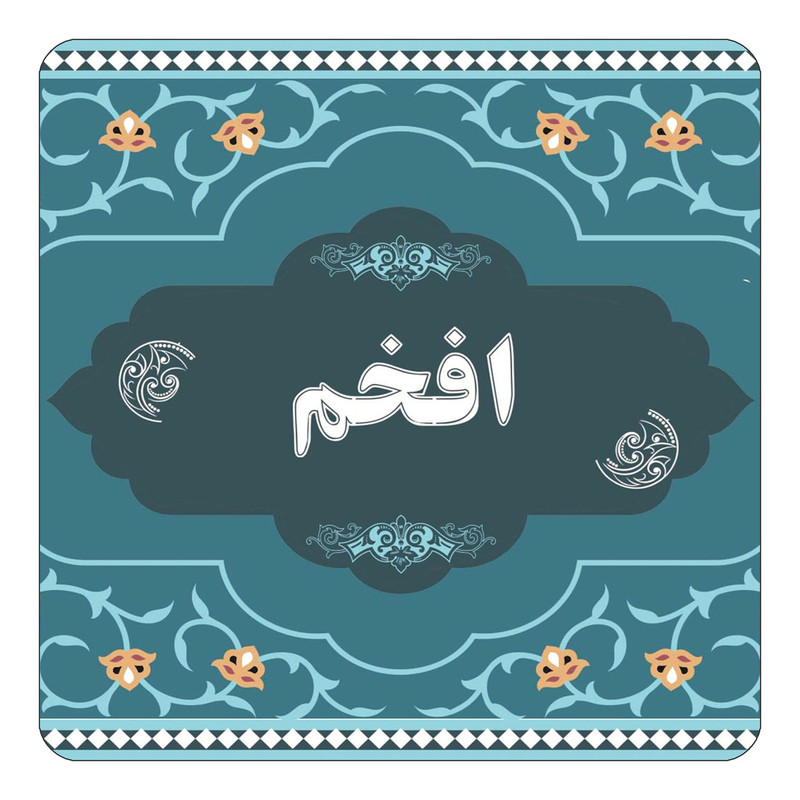 مگنت یخچالی چیتوکالا مدل اسم افخم کد mn68888