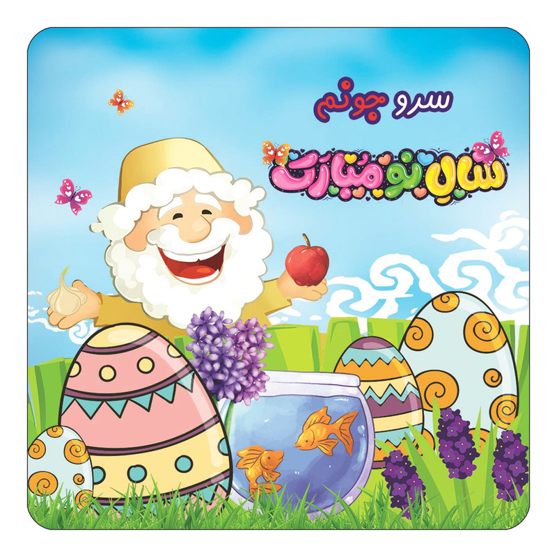 مگنت یخچالی چیتوکالا مدل عید نوروز و سال نو طرح اسم سرو کد mn40497