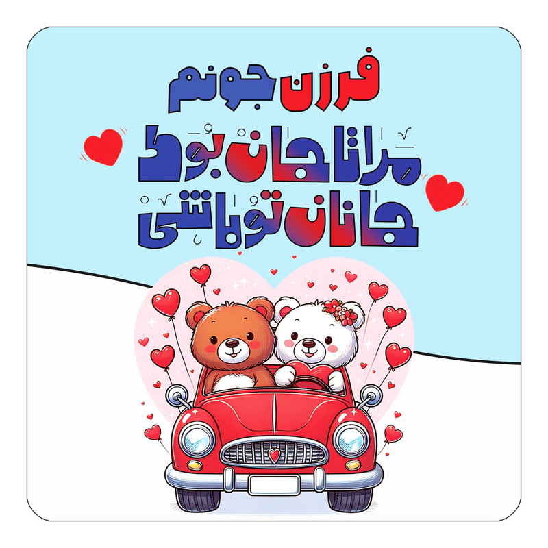 مگنت یخچالی چیتوکالا مدل عاشقانه طرح اسم فرزن کد mn50760