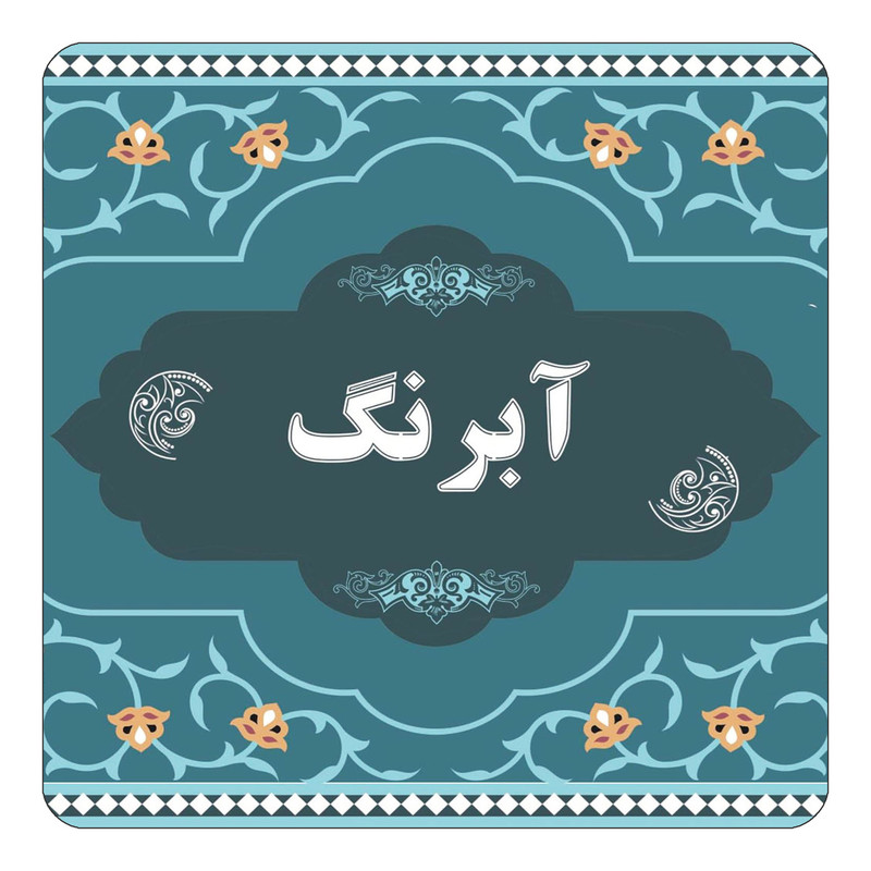 مگنت یخچالی چیتوکالا مدل اسم آبرنگ کد mn67858