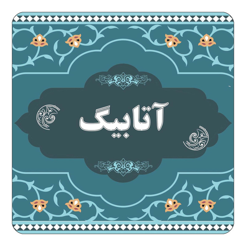 مگنت یخچالی چیتوکالا مدل اسم آتابیگ کد mn67885