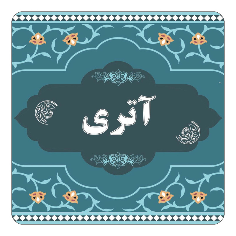 مگنت یخچالی چیتوکالا مدل اسم آتری کد mn67907
