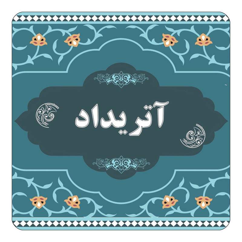 مگنت یخچالی چیتوکالا مدل اسم آتریداد کد mn67909