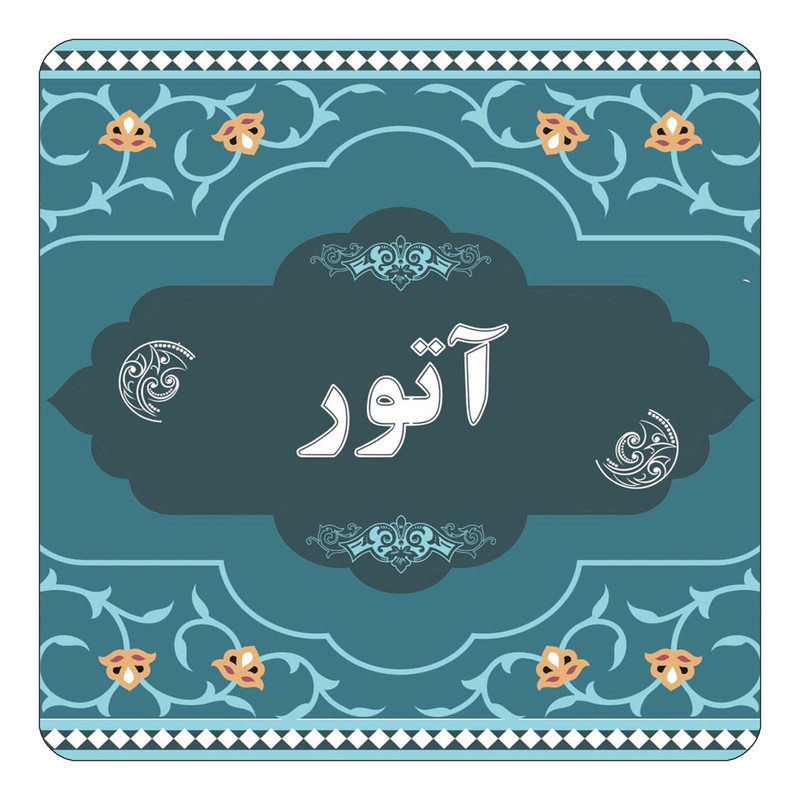 مگنت یخچالی چیتوکالا مدل اسم آتور کد mn67936