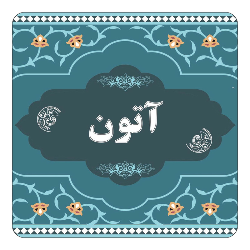 مگنت یخچالی چیتوکالا مدل اسم آتون کد mn67941