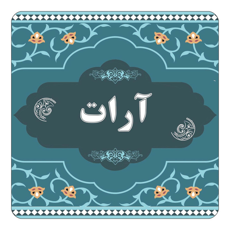 مگنت یخچالی چیتوکالا مدل اسم آرات کد mn68052
