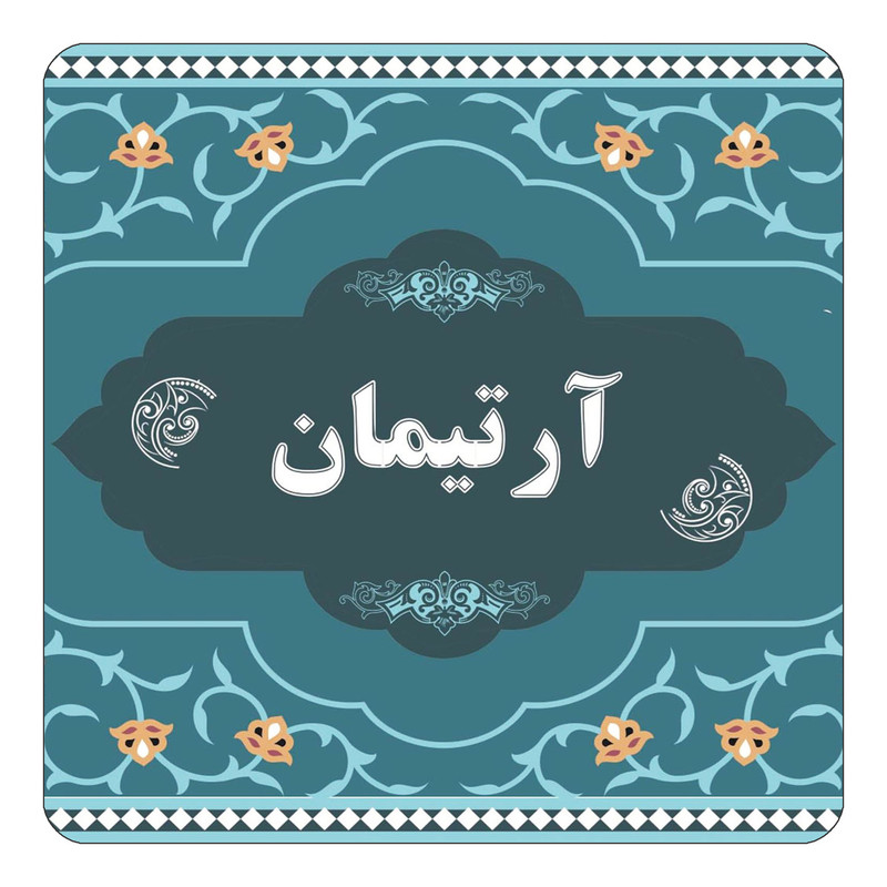 مگنت یخچالی چیتوکالا مدل اسم آرتیمان کد mn68107