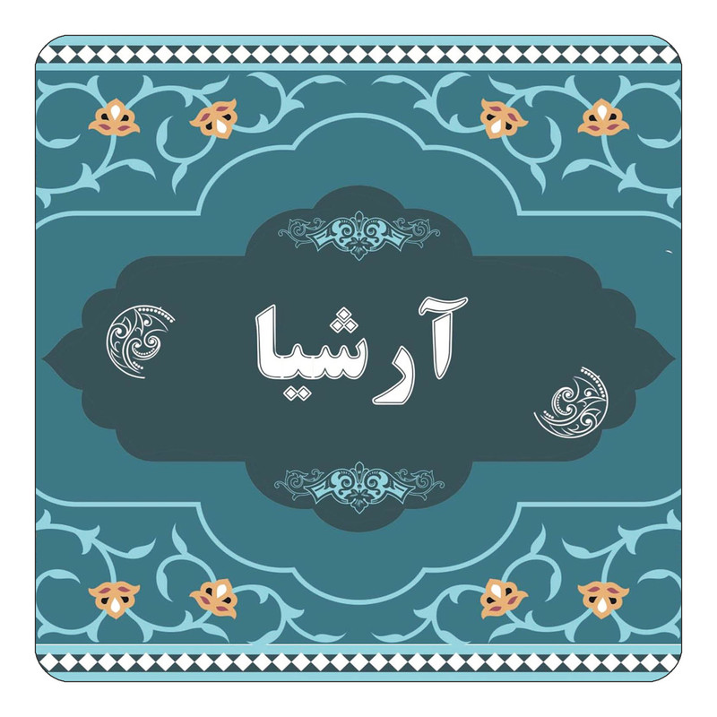 مگنت یخچالی چیتوکالا مدل اسم آرشیا کد mn68141