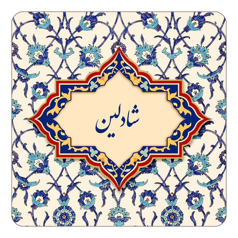 مگنت چیتوکالا طرح اسم شادلین مدل اسلیمی کد mn85584