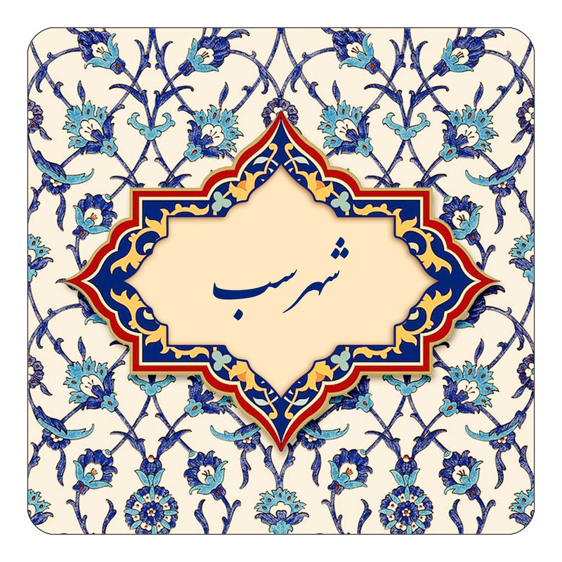 مگنت چیتوکالا طرح اسم شهرسب مدل اسلیمی کد mn85729
