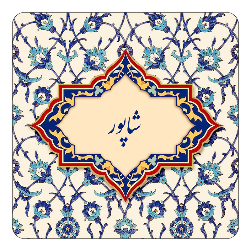 مگنت چیتوکالا طرح اسم شاپور مدل اسلیمی کد mn85652