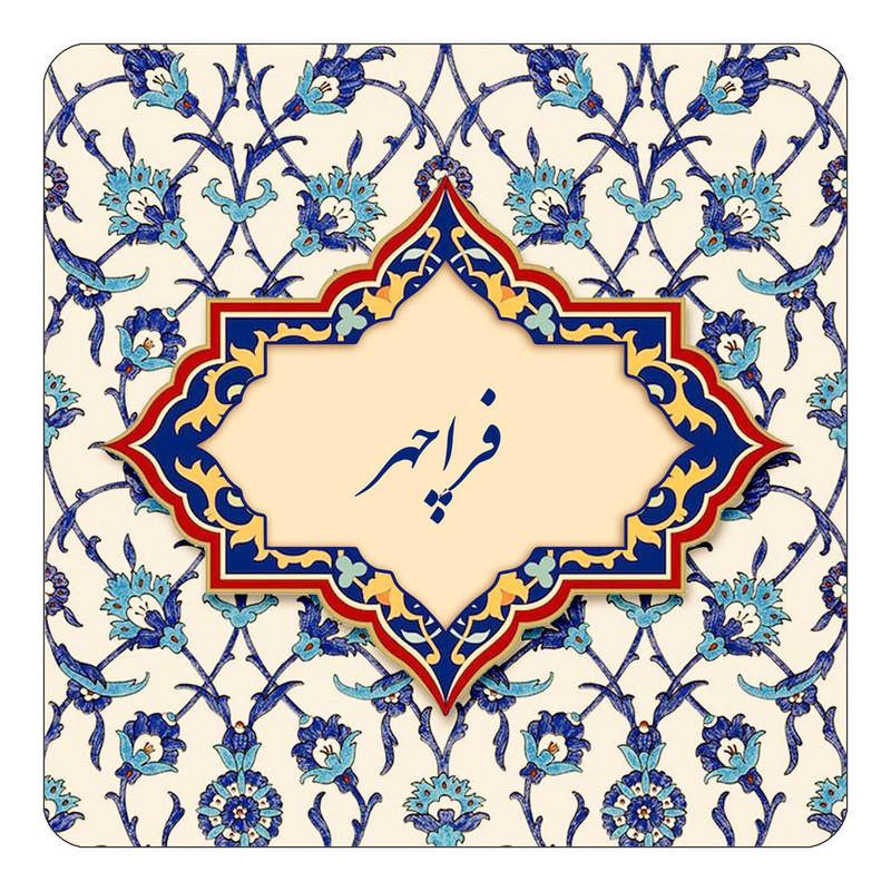 مگنت چیتوکالا طرح اسم فراچهر مدل اسلیمی کد mn85934
