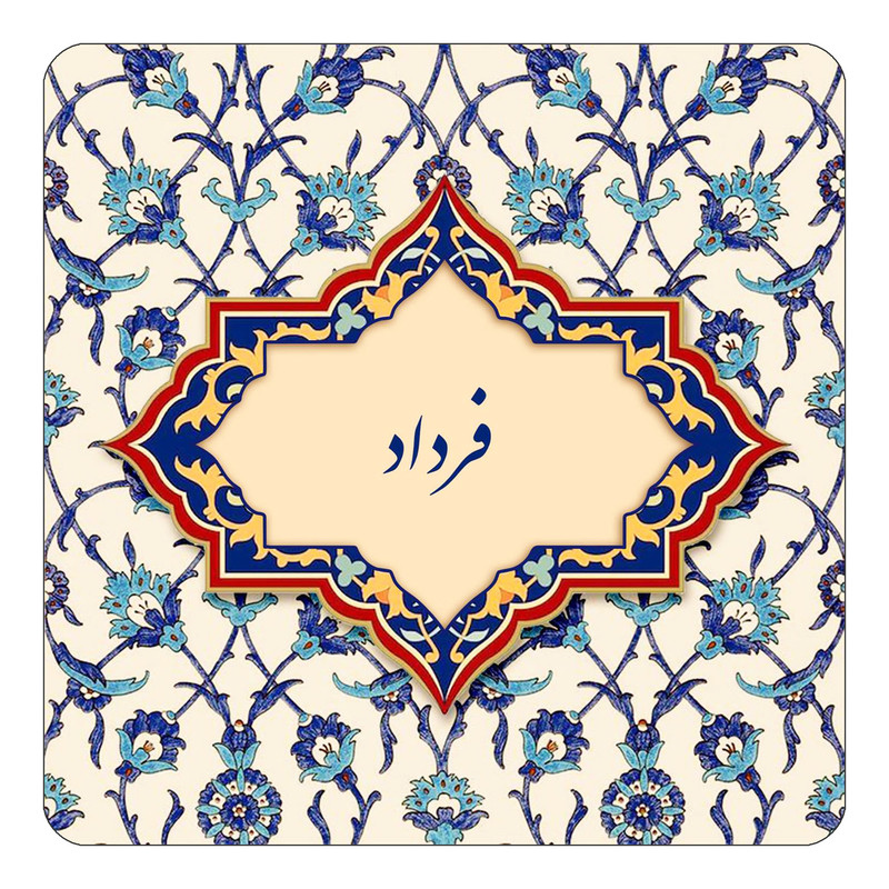 مگنت چیتوکالا طرح اسم فرداد مدل اسلیمی کد mn85967