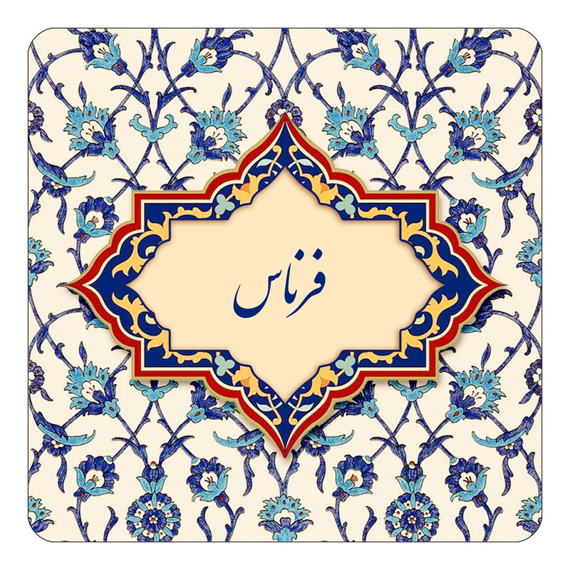 مگنت چیتوکالا طرح اسم فرناس مدل اسلیمی کد mn86012