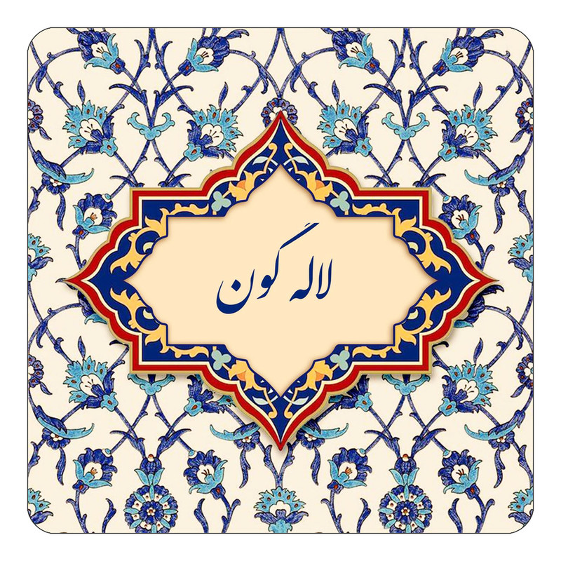 مگنت چیتوکالا طرح اسم لاله گون مدل اسلیمی کد mn86160