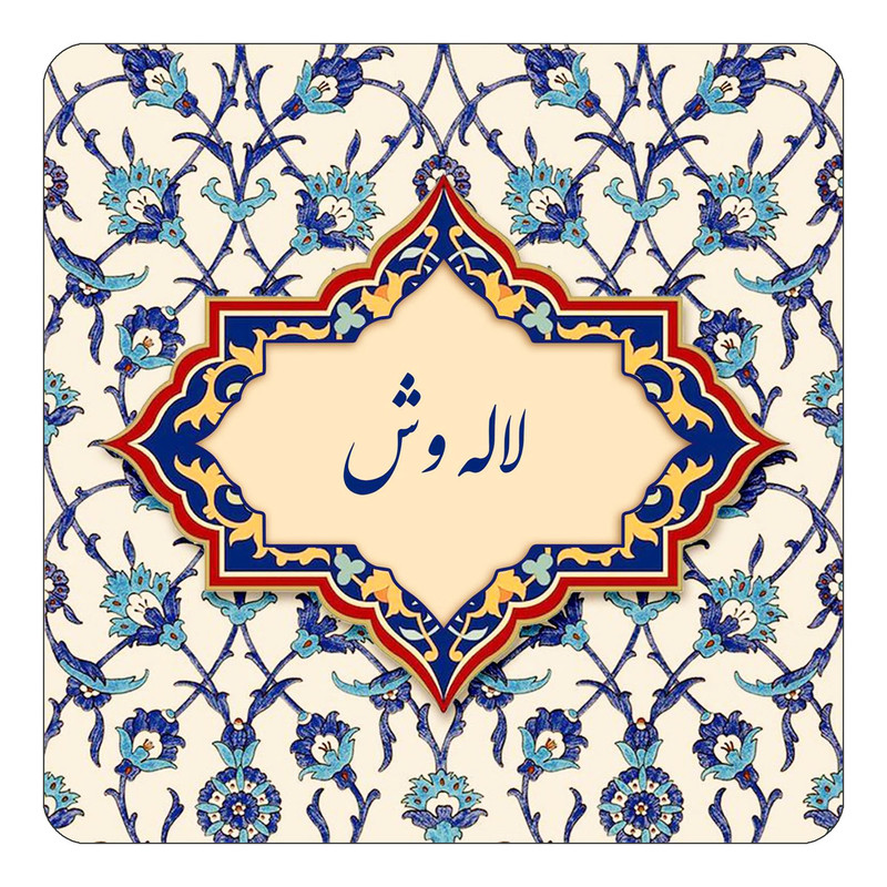 مگنت چیتوکالا طرح اسم لاله وش مدل اسلیمی کد mn86159