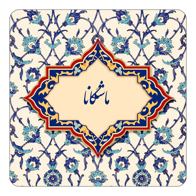 مگنت چیتوکالا طرح اسم ماشگانا مدل اسلیمی کد mn86246