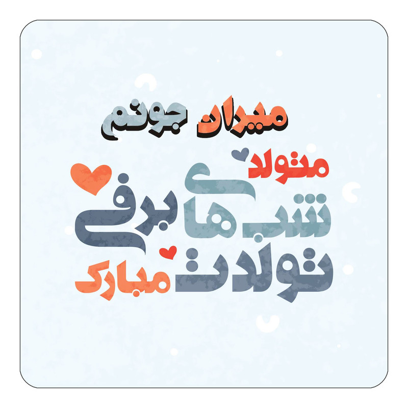 مگنت چیتوکالا طرح اسم میران مدل تولد زمستان کد mn22497