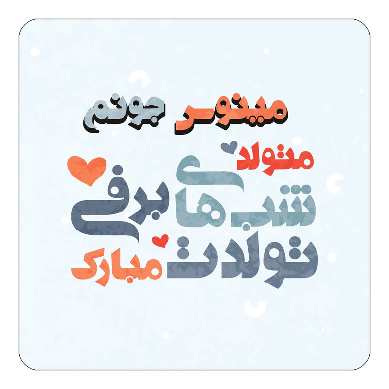 مگنت چیتوکالا طرح اسم مینوس مدل تولد زمستان کد mn22510