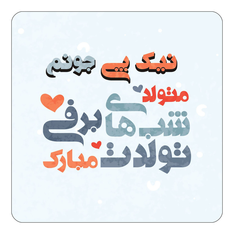 مگنت چیتوکالا طرح اسم نیک پی مدل تولد زمستان کد mn22667