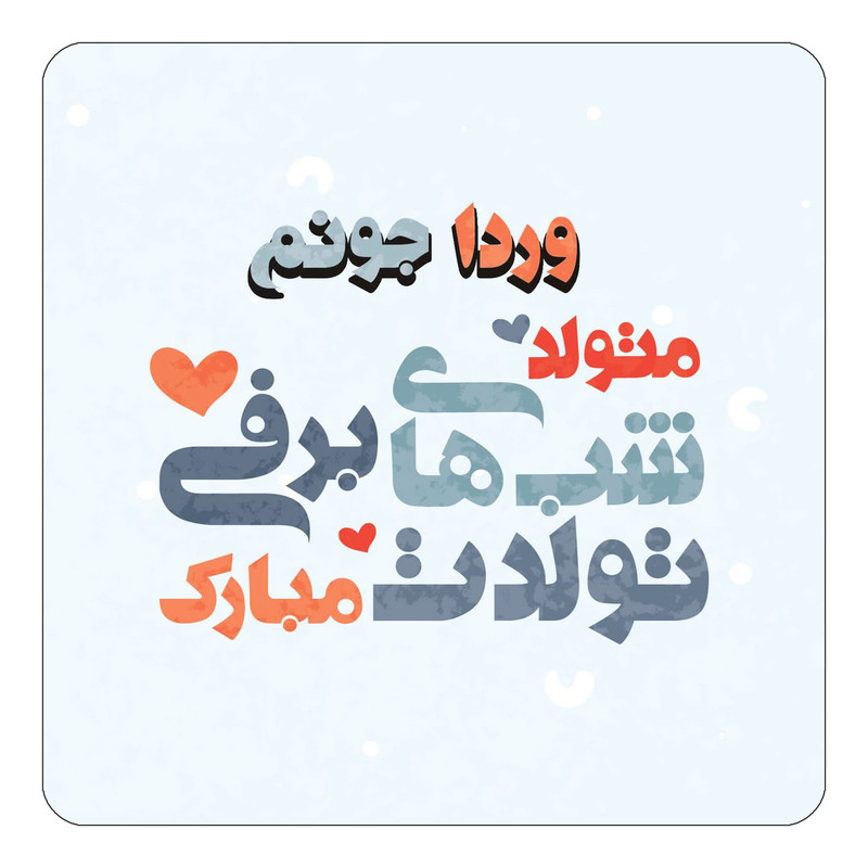 مگنت چیتوکالا طرح اسم وردا مدل تولد زمستان کد mn22880