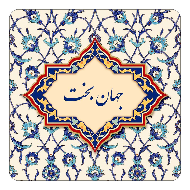 مگنت چیتوکالا طرح اسم جهان بخت مدل اسلیمی کد mn84386