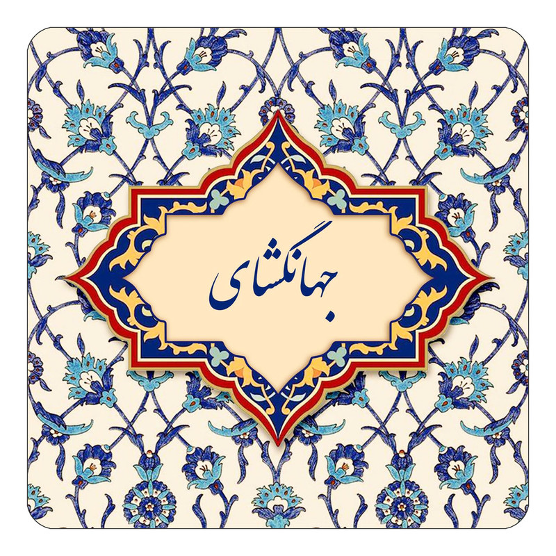 مگنت چیتوکالا طرح اسم جهانگشای مدل اسلیمی کد mn84404