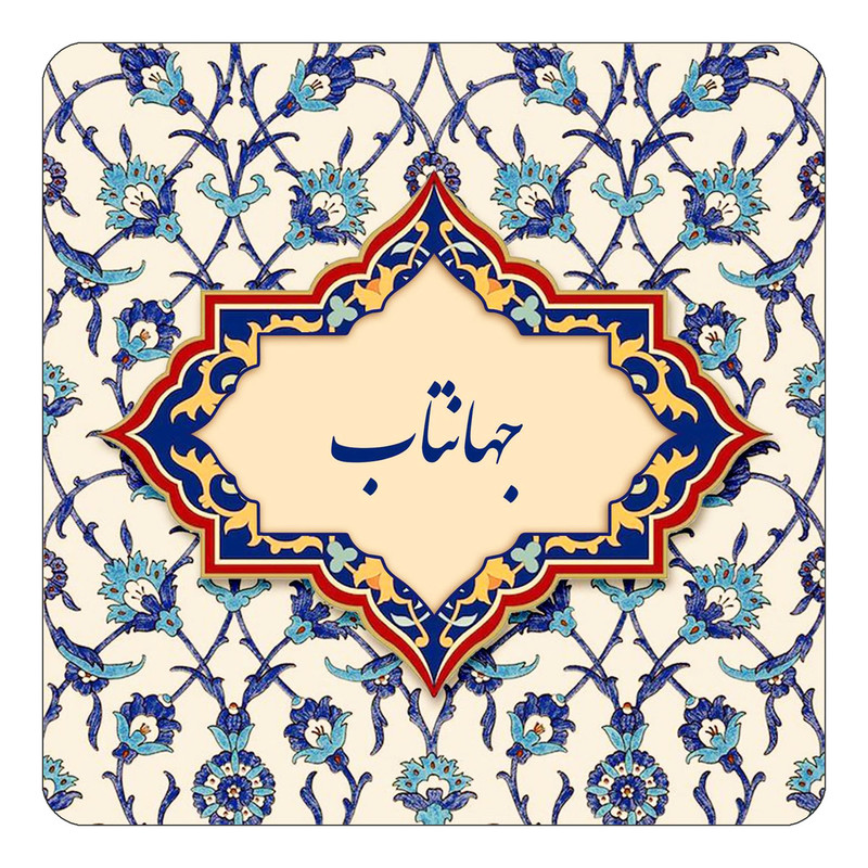مگنت چیتوکالا طرح اسم جهانتاب مدل اسلیمی کد mn84395