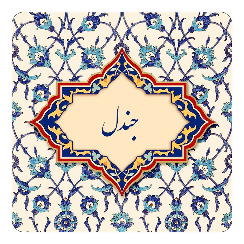 مگنت چیتوکالا طرح اسم جندل مدل اسلیمی کد mn84382