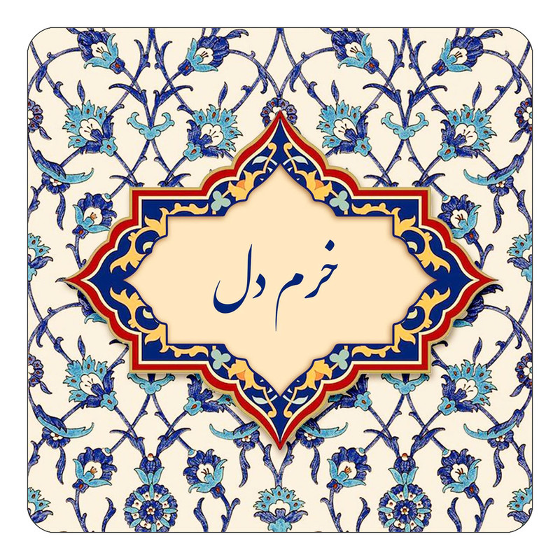 مگنت چیتوکالا طرح اسم خرم دل مدل اسلیمی کد mn84451