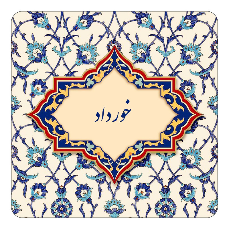 مگنت چیتوکالا طرح اسم خورداد مدل اسلیمی کد mn84479