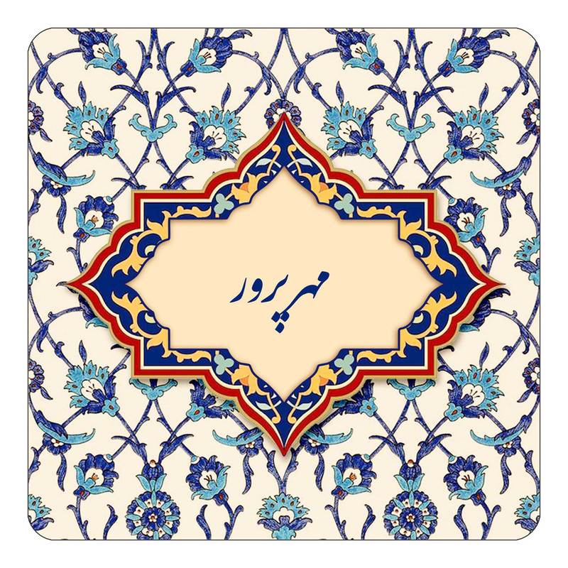 مگنت چیتوکالا طرح اسم مهرپرور مدل اسلیمی کد mn86609