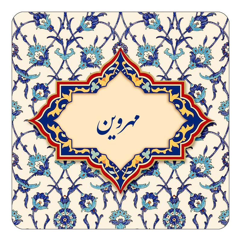 مگنت چیتوکالا طرح اسم مهروین مدل اسلیمی کد mn86607