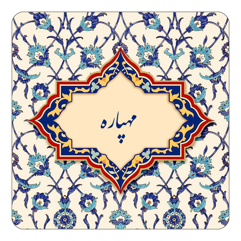 مگنت چیتوکالا طرح اسم مهپاره مدل اسلیمی کد mn86654
