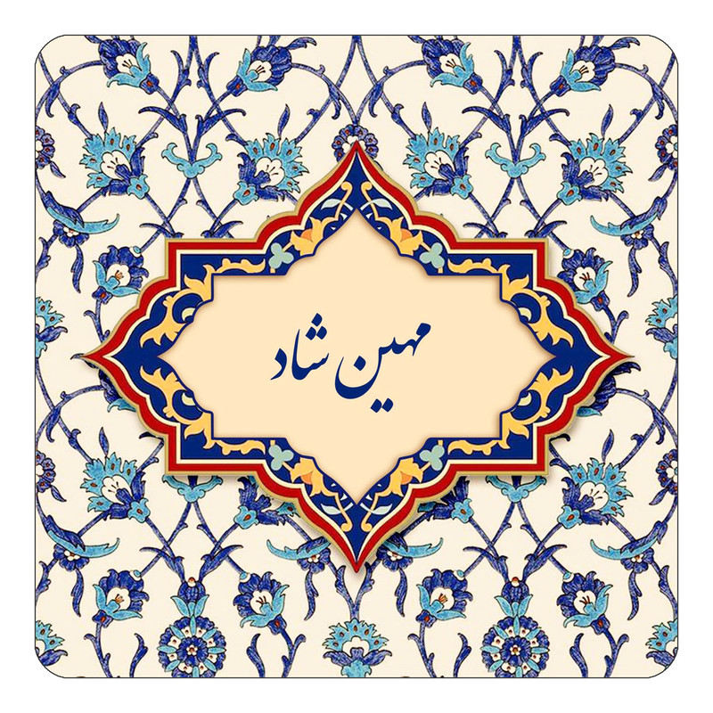 مگنت چیتوکالا طرح اسم مهین شاد مدل اسلیمی کد mn86676