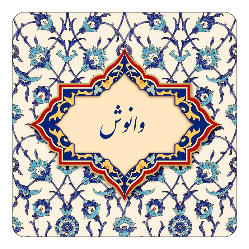 مگنت چیتوکالا طرح اسم وانوش مدل اسلیمی کد mn87392