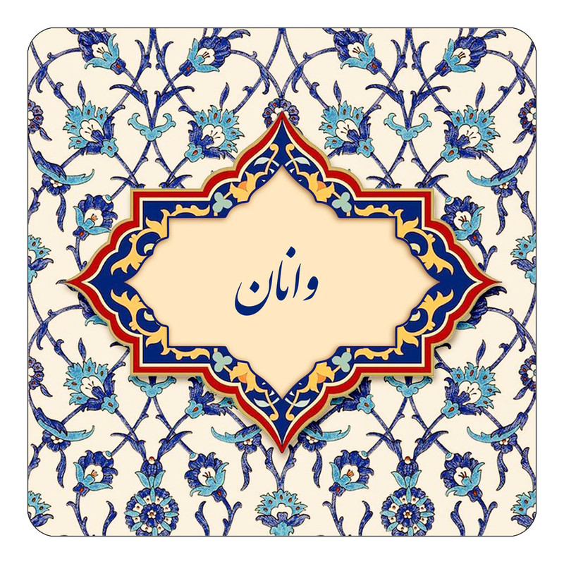مگنت چیتوکالا طرح اسم وانان مدل اسلیمی کد mn87390