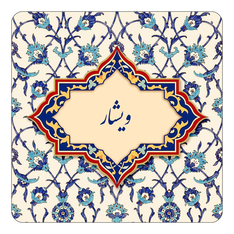 مگنت چیتوکالا طرح اسم ویشار مدل اسلیمی کد mn87492
