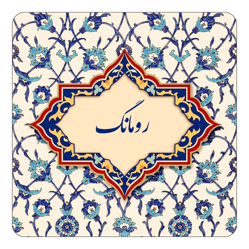 مگنت چیتوکالا طرح اسم رومانگ مدل اسلیمی کد mn84988