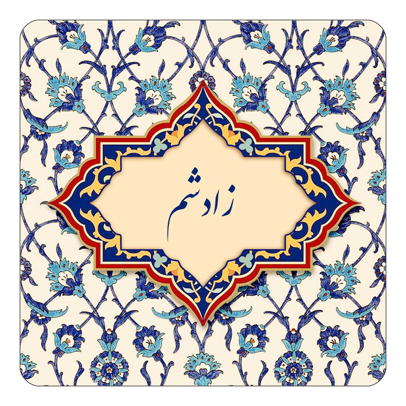 مگنت چیتوکالا طرح اسم زادشم مدل اسلیمی کد mn85062