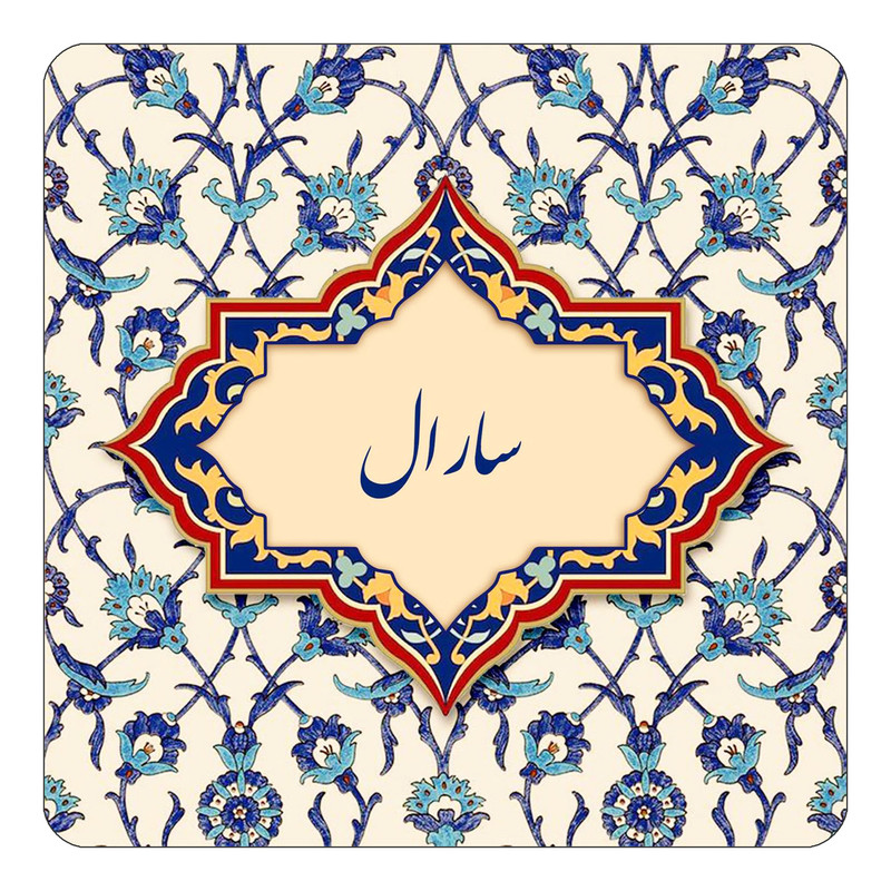 مگنت چیتوکالا طرح اسم سارال مدل اسلیمی کد mn85186
