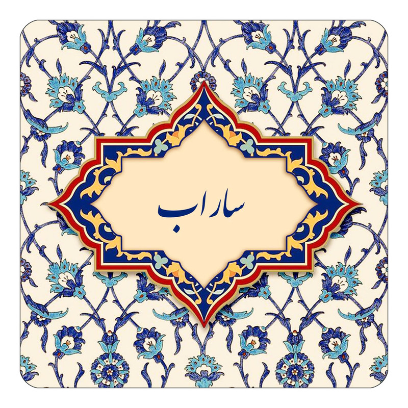 مگنت چیتوکالا طرح اسم ساراب مدل اسلیمی کد mn85184